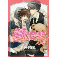 純情ロマンチカ 25/中村春菊 | bookfan