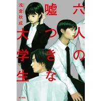 六人の嘘つきな大学生/浅倉秋成 | bookfan