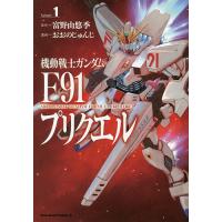 機動戦士ガンダムF91プリクエル Volume1/富野由悠季/おおのじゅんじ | bookfan