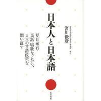 日本人と日本語 夏目漱石・民話・唱歌などから、日本の言語政策を問い直す/宮川俊彦 | bookfan