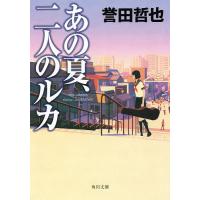 あの夏、二人のルカ/誉田哲也 | bookfan