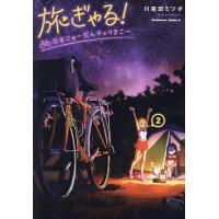 旅ぎゃる!日本じゅーだんチャリきこー 2/川喜田ミツオ | bookfan