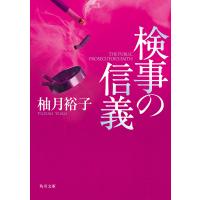 検事の信義/柚月裕子 | bookfan