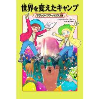 世界を変えたキャンプ/メアリー・ポープ・オズボーン/食野雅子 | bookfan