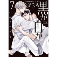 黒か白か 7/さちも | bookfan