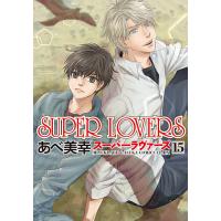SUPER LOVERS 15/あべ美幸 | bookfan