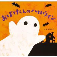 おばけくんのハロウィン/新井洋行/子供/絵本 | bookfan