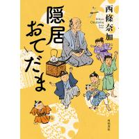 隠居おてだま/西條奈加 | bookfan
