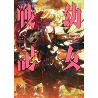 幼女戦記 23 電子書籍版 漫画 東條チカ 原作 カルロ ゼン キャラクター原案 篠月しのぶ B Ebookjapan 通販 Yahoo ショッピング