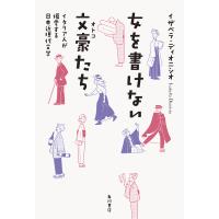 女を書けない文豪(オトコ)たち イタリア人が偏愛する日本近現代文学/イザベラ・ディオニシオ | bookfan