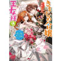 きまじめ令嬢ですが、王女様〈仮〉になりまして!? 訳アリ花嫁の憂うつな災難/伊藤たつき | bookfan