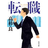 転職/高杉良 | bookfan