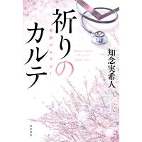 祈りのカルテ 〔2〕/知念実希人 | bookfan