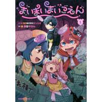 まいまいまいごえん 1/サンリオ/鍋谷やかん | bookfan
