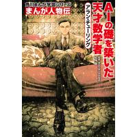 アラン・チューリング AIの礎を築いた天才数学者/松尾豊/長田馨 | bookfan