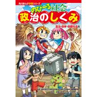 のびーる社会政治のしくみ 憲法・選挙・国際社会他/篠塚昭司 | bookfan