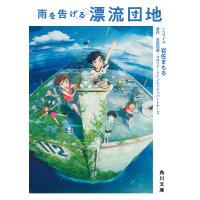 雨を告げる漂流団地/石田祐康/コロリド・ツインエンジンパートナーズ/岩佐まもる | bookfan