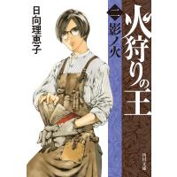 火狩りの王 2/日向理恵子 | bookfan