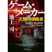 ゲーム・メーカー 沈黙の侵略者/池上司 | bookfan