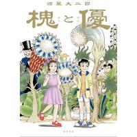 槐と優/諸星大二郎 | bookfan