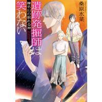 遺跡発掘師は笑わない 〔16〕/桑原水菜 | bookfan