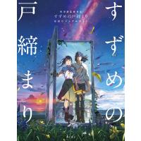 新海誠監督作品すずめの戸締まり公式ビジュアルガイド | bookfan