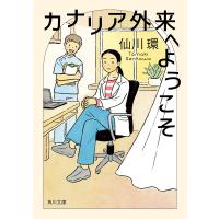 カナリア外来へようこそ/仙川環 | bookfan