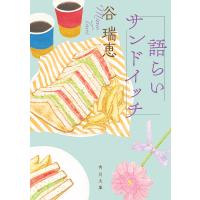 語らいサンドイッチ/谷瑞恵 | bookfan