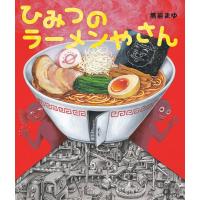 ひみつのラーメンやさん/黒岩まゆ | bookfan