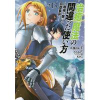 治癒魔法の間違った使い方 戦場を駆ける回復要員 13/九我山レキ/くろかた | bookfan