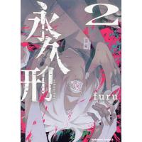 永久刑 2/furu | bookfan