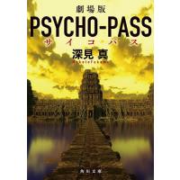 劇場版PSYCHO-PASSサイコパス/深見真 | bookfan