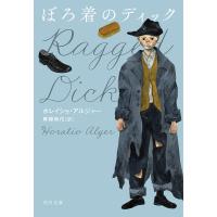 ぼろ着のディック/ホレイショ・アルジャー/畔柳和代 | bookfan