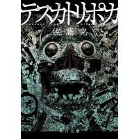 テスカトリポカ/佐藤究 | bookfan