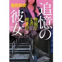 追憶の彼女/麻見和史 | bookfan