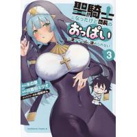 聖騎士になったけど団長のおっぱいが凄すぎて心が清められない 3/木の芽/川喜田ミツオ | bookfan