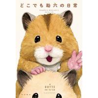 どこでも助六の日常/GOTTE/わつみ | bookfan