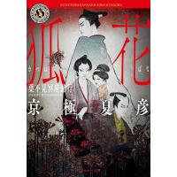 狐花 葉不見冥府路行/京極夏彦 | bookfan
