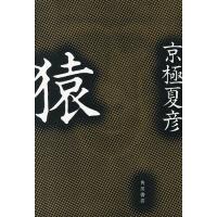 猿/京極夏彦 | bookfan