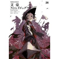 文豪ストレイドッグス 26/朝霧カフカ/春河３５ | bookfan