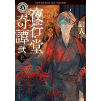 夜行堂奇譚 2上/嗣人 | bookfan