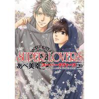 SUPER LOVERS 第20巻/あべ美幸 | bookfan