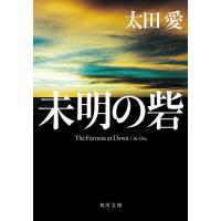 未明の砦/太田愛 | bookfan