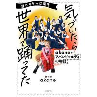 謎のおかっぱ集団気づいたら世界で踊ってた akaneとアバンギャルディの物語/akane | bookfan