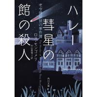 ハレー彗星の館の殺人 老令嬢探偵の事件簿/ロス・モンゴメリ/村山美雪 | bookfan