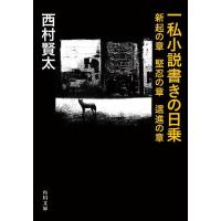 一私小説書きの日乗 新起の章/西村賢太 | bookfan