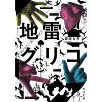 地雷グリコ/青崎有吾 | bookfan