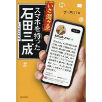 いざ関ヶ原スマホを持った石田三成/ZIBU | bookfan