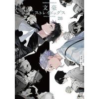 文豪ストレイドッグス 28/朝霧カフカ/春河３５ | bookfan
