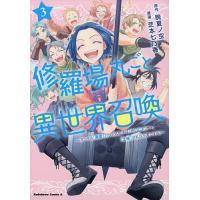 修羅場丸ごと異世界召喚 ダンナは『勇者()』、浮気相手は『せいじょ』サマ。『主婦』の私は不要ですね? 3/晩夏ノ空/芝本七乃香 | bookfan